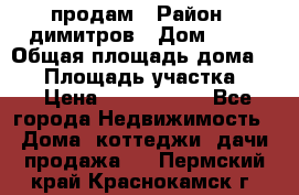 продам › Район ­ димитров › Дом ­ 12 › Общая площадь дома ­ 80 › Площадь участка ­ 6 › Цена ­ 2 150 000 - Все города Недвижимость » Дома, коттеджи, дачи продажа   . Пермский край,Краснокамск г.
